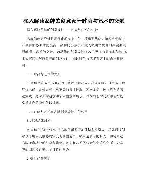 深入解读品牌的创意设计时尚与艺术的交融