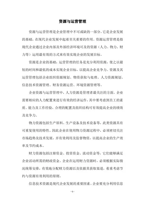 资源与运营管理