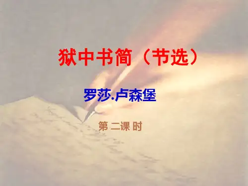 公开课教案教学设计课件北师大初中语文八下《狱中书简(节选)》PPT课件