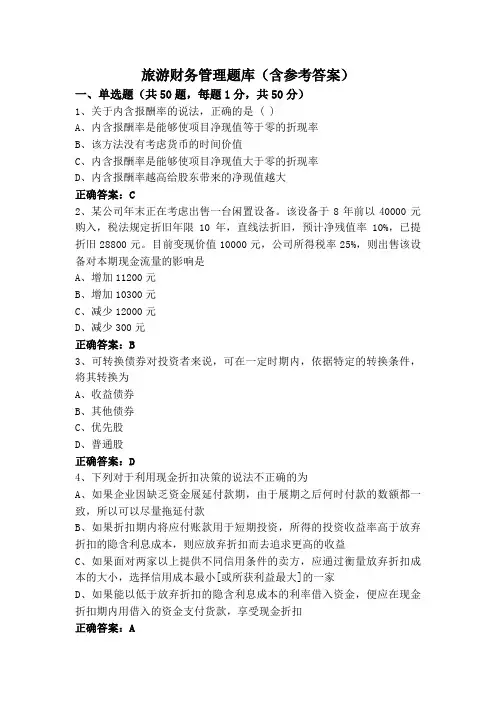 旅游财务管理题库(含参考答案)