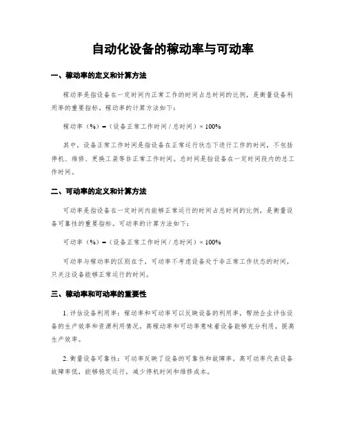 自动化设备的稼动率与可动率