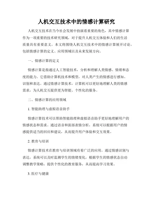 人机交互技术中的情感计算研究