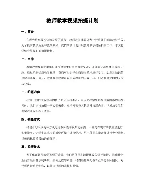 教师教学视频拍摄计划
