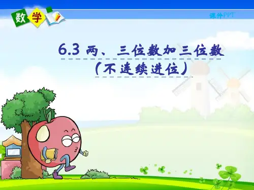 最新苏教版二年级下册数学优质课件 6.3 两、三位数加三位数(不连续进位)