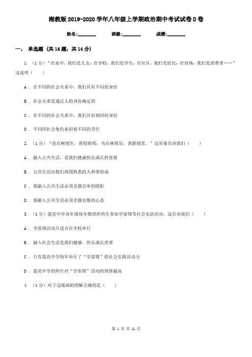 湘教版2019-2020学年八年级上学期政治期中考试试卷D卷