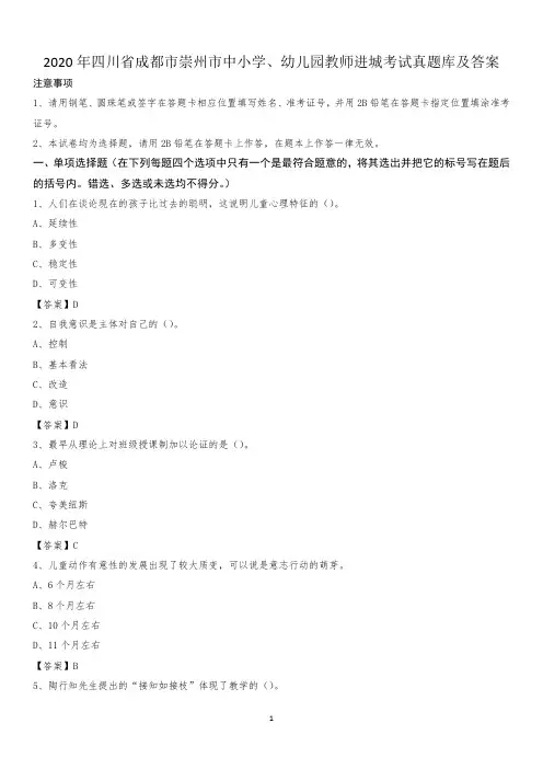 2020年四川省成都市崇州市中小学、幼儿园教师进城考试真题库及答案