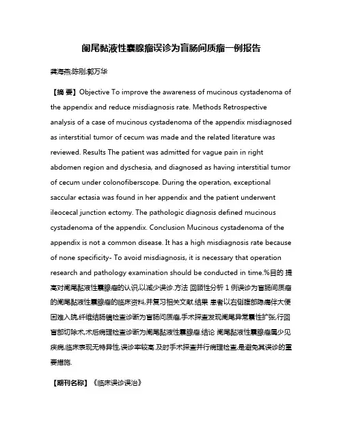 阑尾黏液性囊腺瘤误诊为盲肠间质瘤一例报告