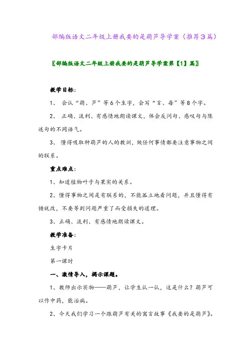 2023年部编版语文二年级上册我要的是葫芦导学案(推荐3篇)