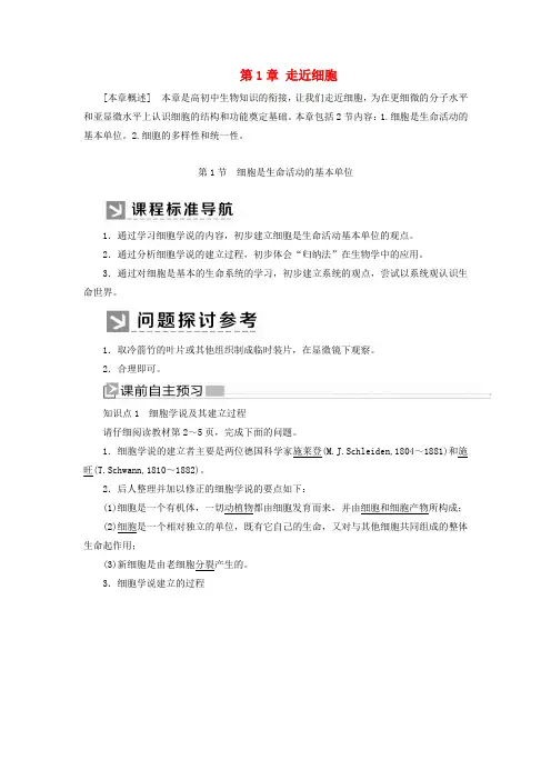 新教材高中生物 第1章 走近细胞 1-1 细胞是生命活动的基本单位教学案 新人教版必修1.docx