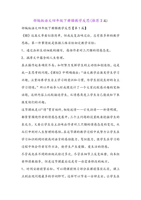 部编版语文四年级下册猫教学反思(推荐3篇) 2