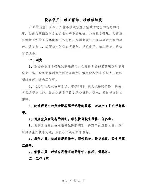 设备使用、维护保养、检维修制度（5篇）