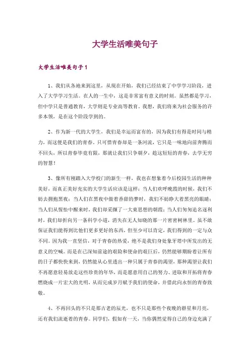 大学生活唯美句子