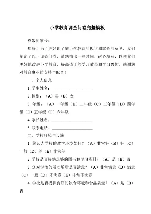 小学教育调查问卷完整模板