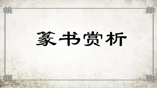 小学生书法  篆书赏析(课件)