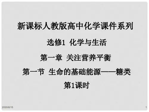 高中化学 第一章 关注营养平衡 第一节 生命的基础能源
