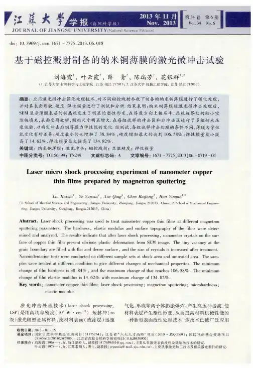 基于磁控溅射制备的纳米铜薄膜的激光微冲击试验