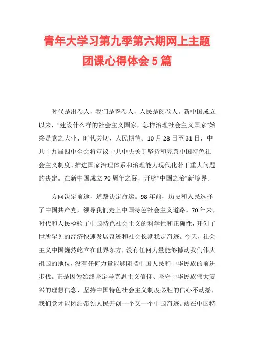 青年大学习第九季第六期网上主题团课心得体会5篇