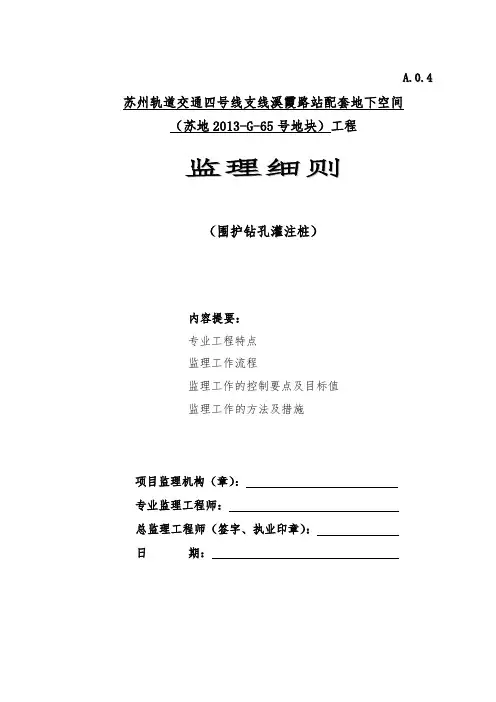 钻孔灌注桩(围护)监理细则