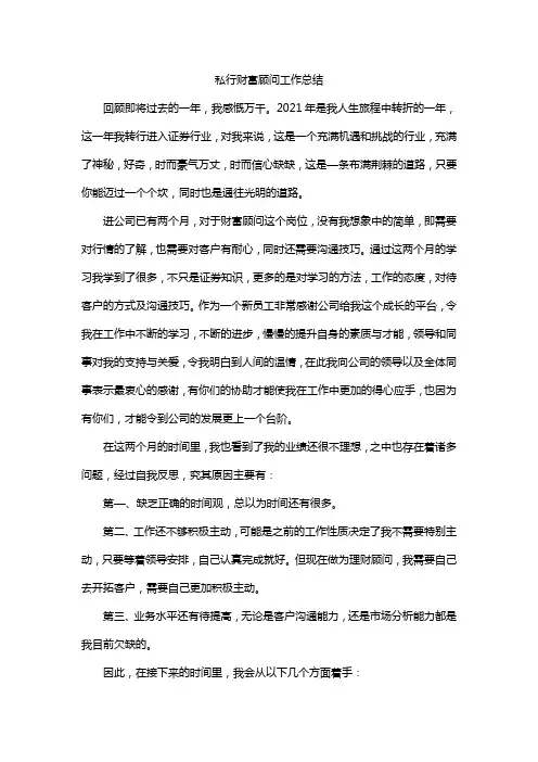 私行财富顾问工作总结