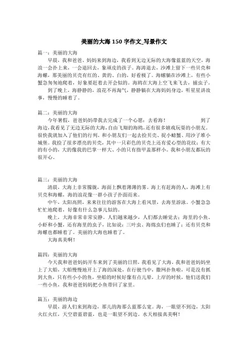 美丽的大海150字作文_写景作文