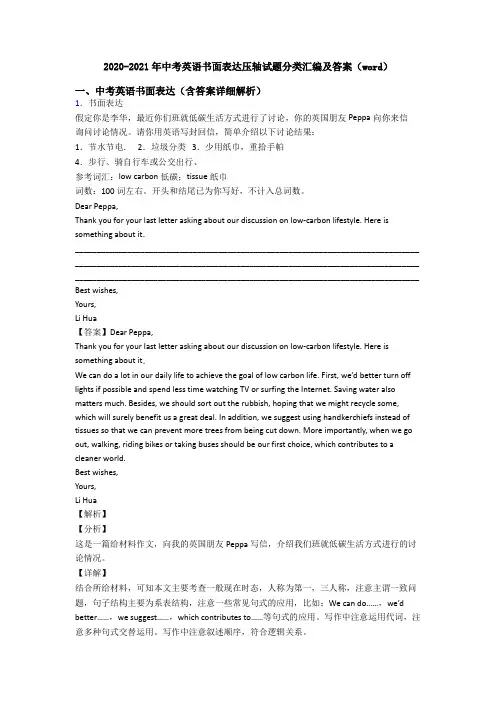 2020-2021年中考英语书面表达压轴试题分类汇编及答案(word)