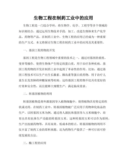 生物工程在制药工业中的应用