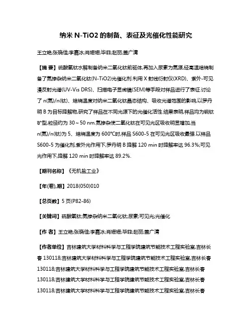 纳米N-TiO2的制备、表征及光催化性能研究