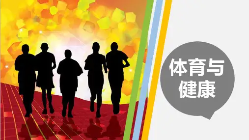 体育与健康教学课件(第2章)体育与人