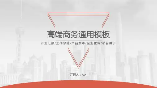 高端商务通用PPT模板