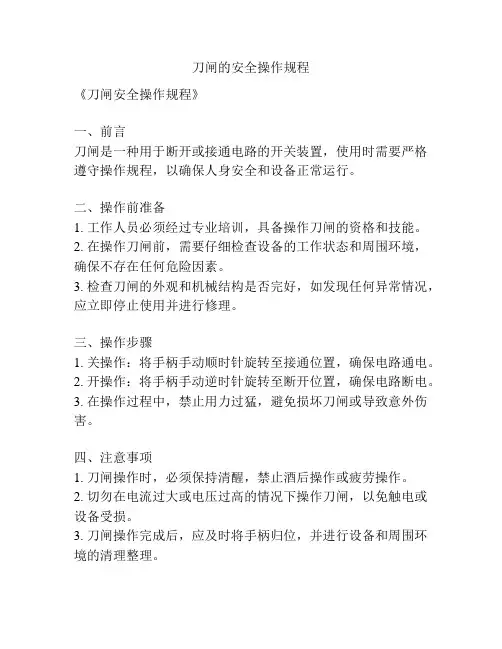 刀闸的安全操作规程
