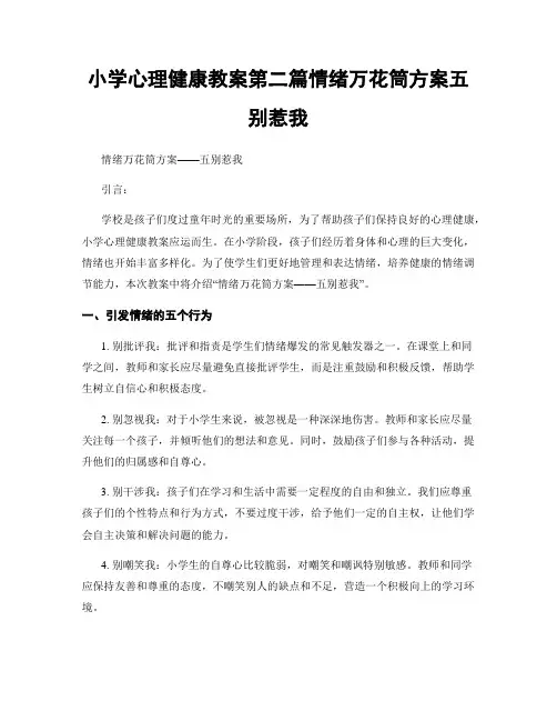 小学心理健康教案第二篇情绪万花筒方案五别惹我