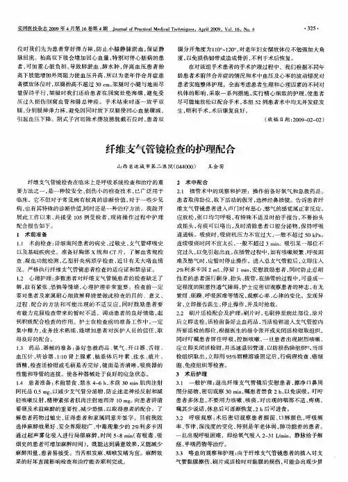 纤维支气管镜检查的护理配合