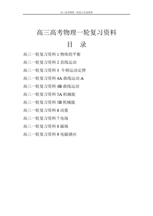 高三高考物理一轮复习全套资料