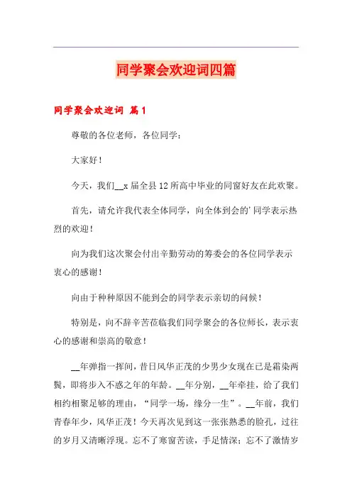 同学聚会欢迎词四篇