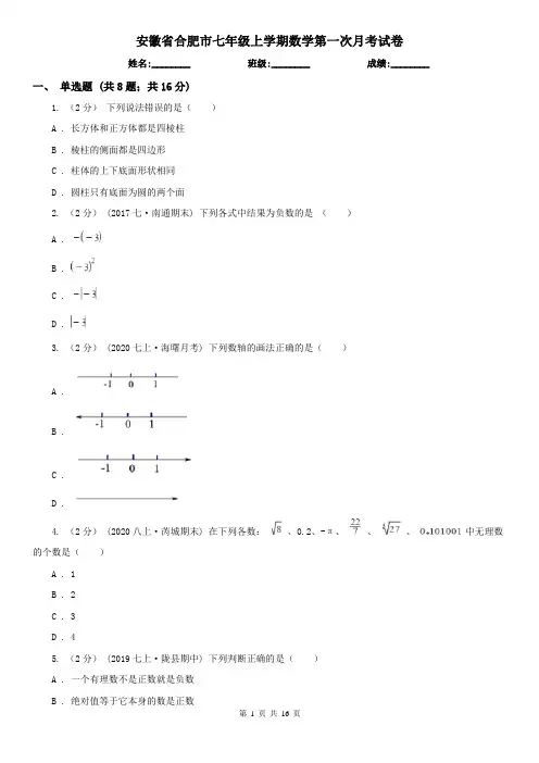 安徽省合肥市七年级上学期数学第一次月考试卷