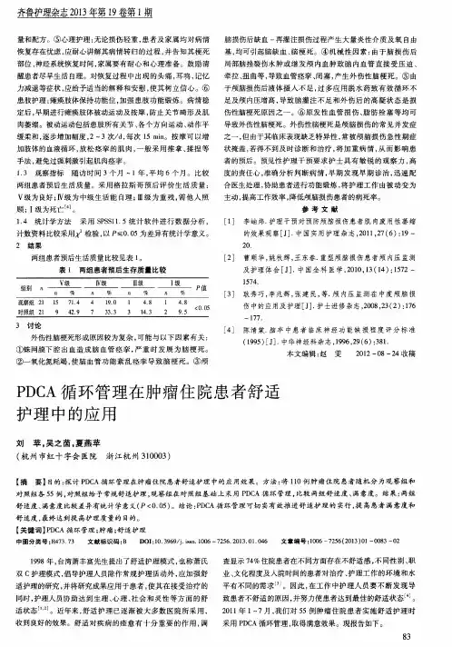 PDCA循环管理在肿瘤住院患者舒适护理中的应用