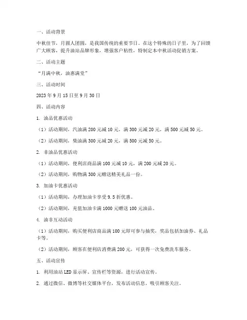 油站中秋节活动促销方案