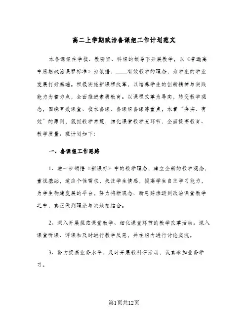 2024年高二上学期政治备课组工作计划范文（4篇）
