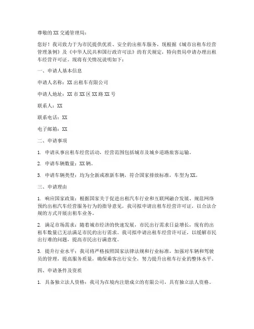 出租车许可证申请书模板