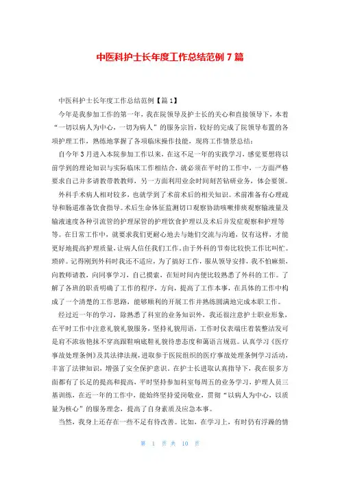 中医科护士长年度工作总结范例7篇