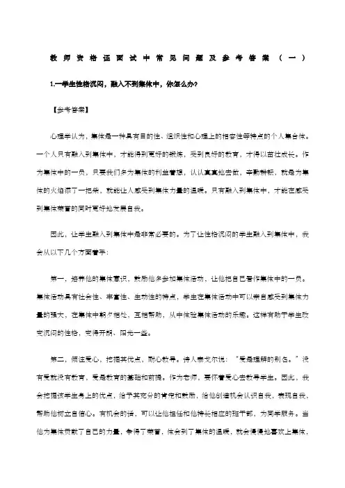 教师资格证面试中常见问题及参考答案一