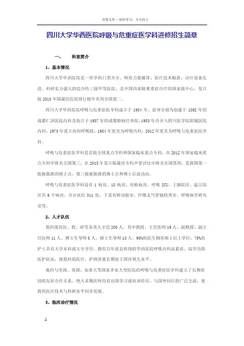 四川大学华西医院呼吸及危重症医学科进修招生简章