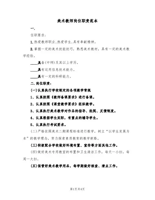 美术教师岗位职责范本(2篇)
