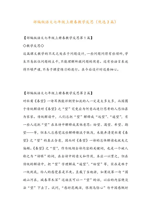 部编版语文七年级上册春教学反思(优选3篇)