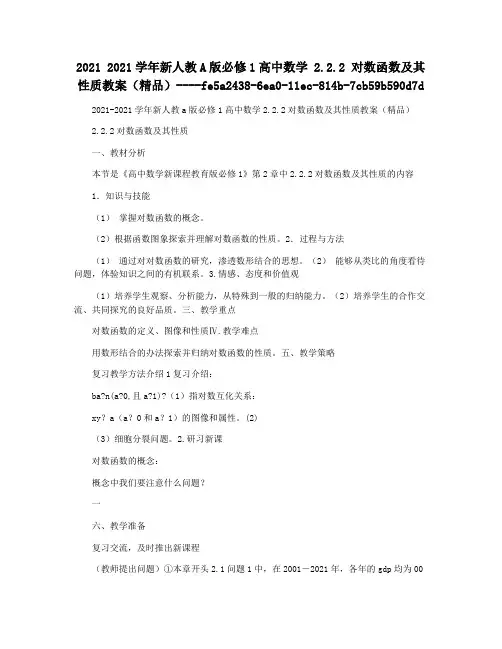 2021 2021学年新人教A版必修1高中数学 2.2.2 对数函数及其性质教案(精品)