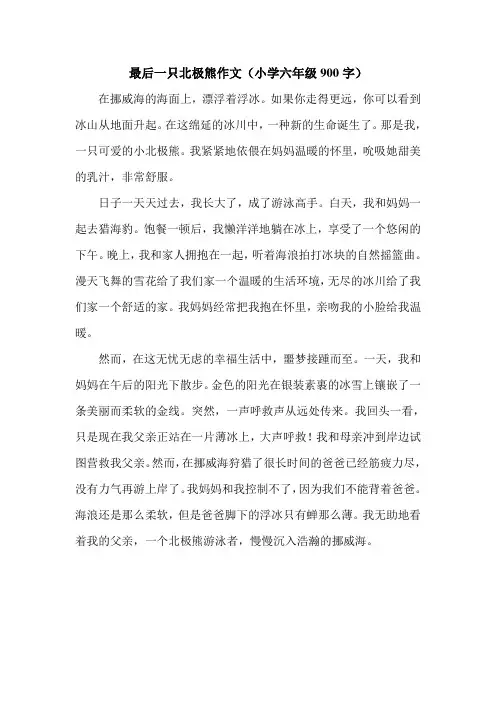 最后一只北极熊作文(小学六年级900字).doc