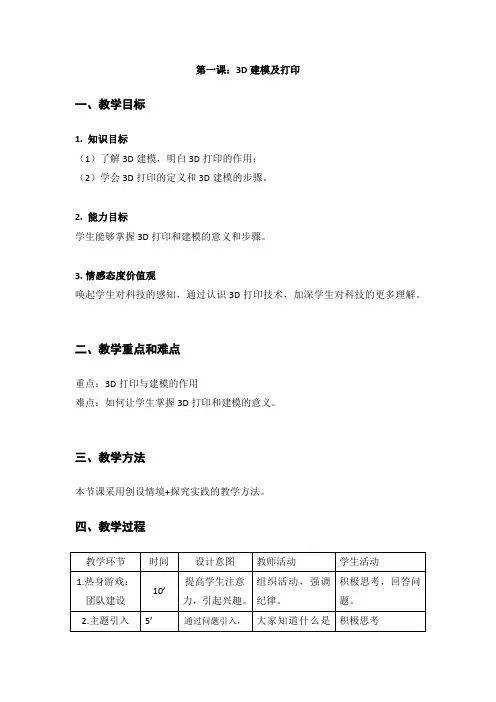 第一课教案_3D打印和建模