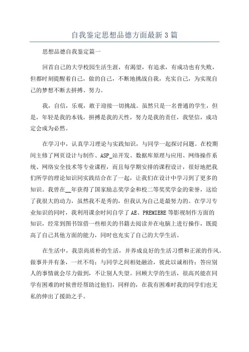 自我鉴定思想品德方面最新3篇