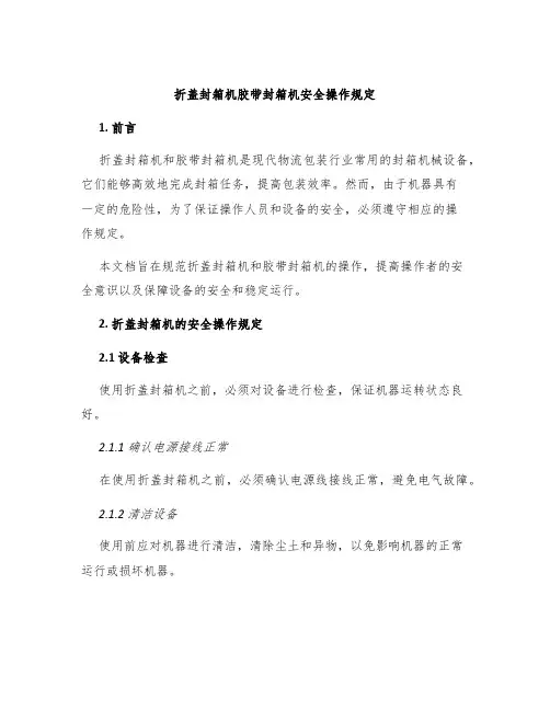 折盖封箱机胶带封箱机安全操作规定