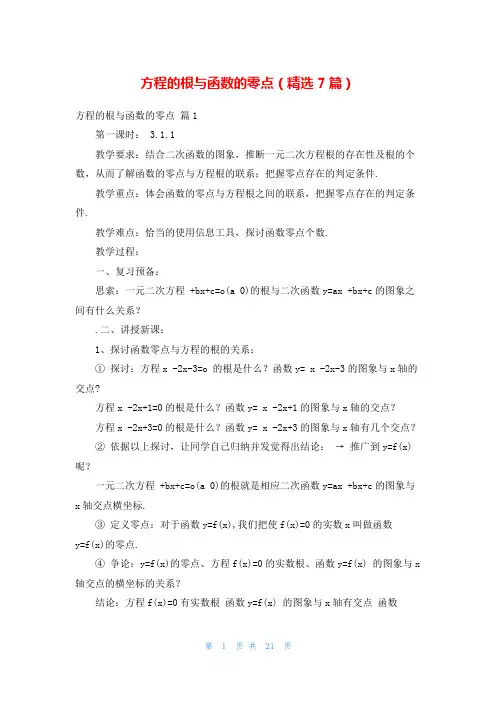方程的根与函数的零点(精选7篇)